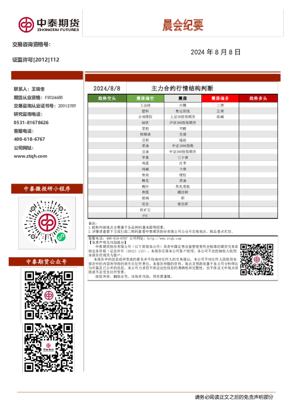 中泰期货晨会纪要