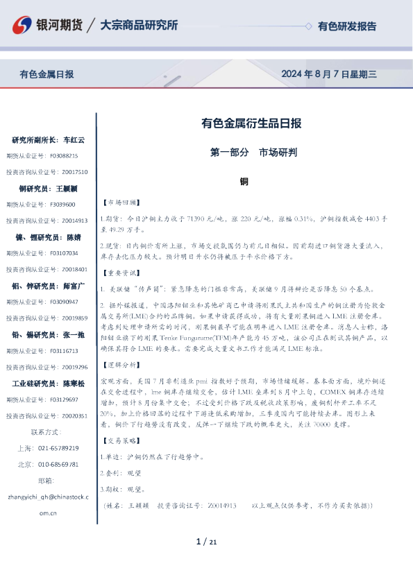 银河期货有色金属衍生品日报