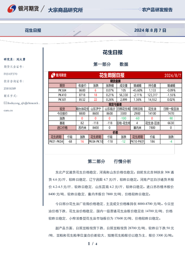 银河期货花生日报
