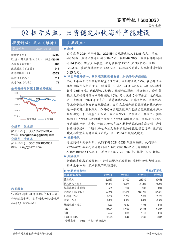 Q2扭亏为盈，出货稳定加快海外产能建设