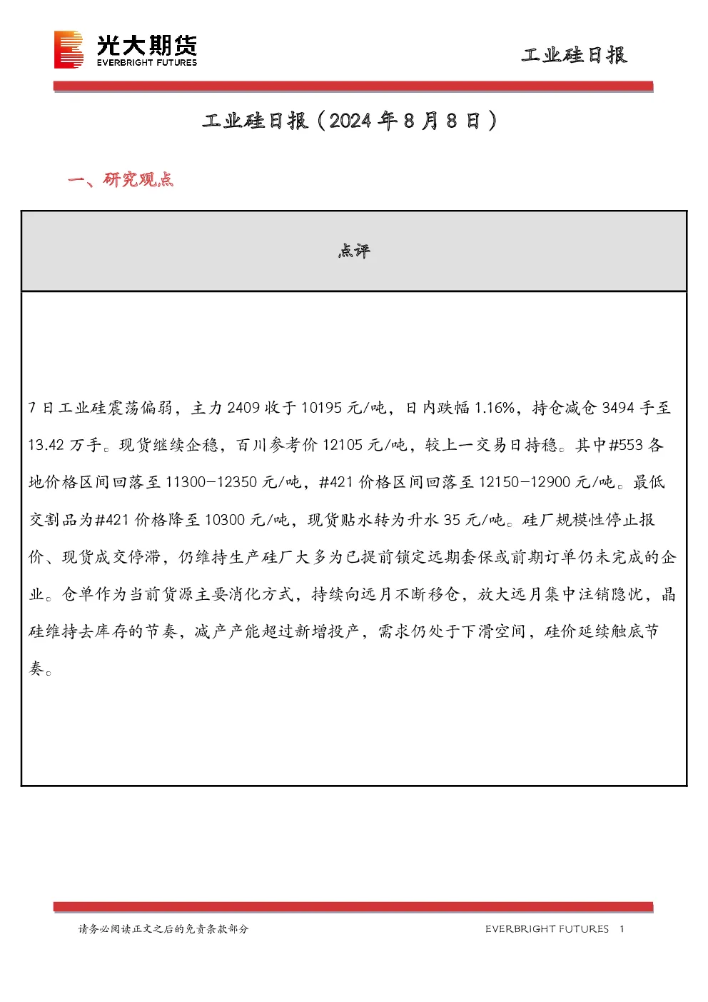 工业硅日报
