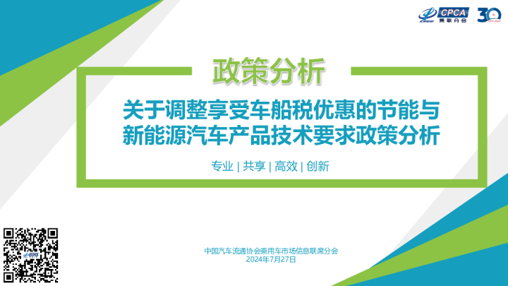 【政策综述】关于调整享受车船税优惠的节能与新能源汽车产品技术要求政策分析
