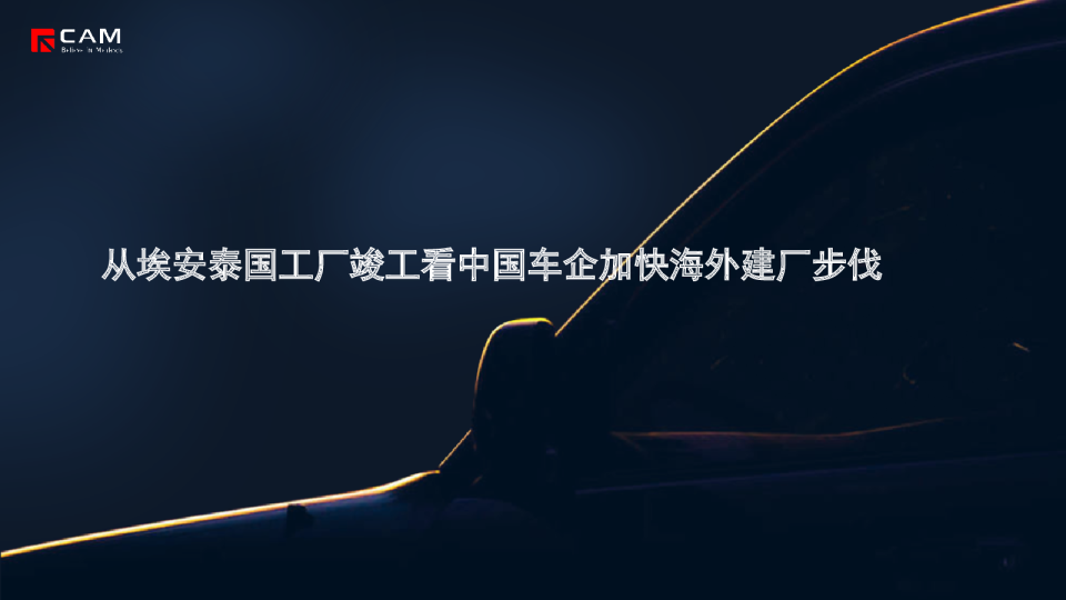 【热点评述】从埃安泰国工厂竣工看中国车企加快海外建厂步伐