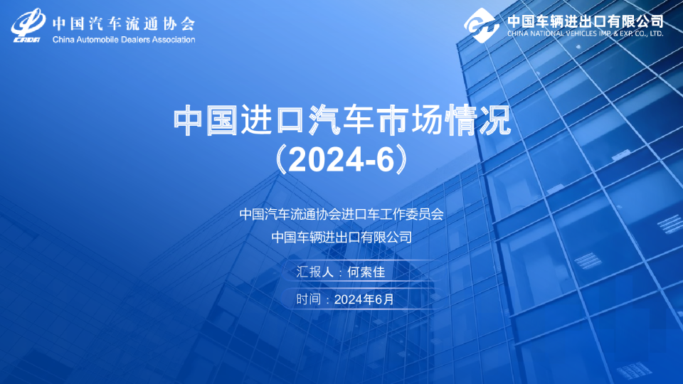 【进口车】2024年6月中国进口汽车市场月报