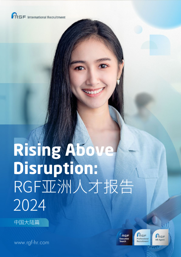 亚洲人才报告2024：中国大陆篇