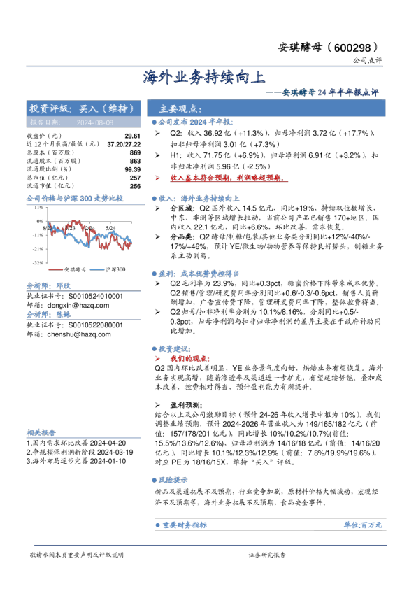 安琪酵母24年半年报点评：海外业务持续向上