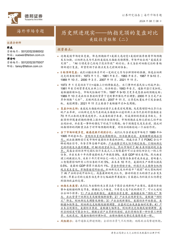 美股投资框架（二）：历史照进现实——纳指见顶的复盘对比