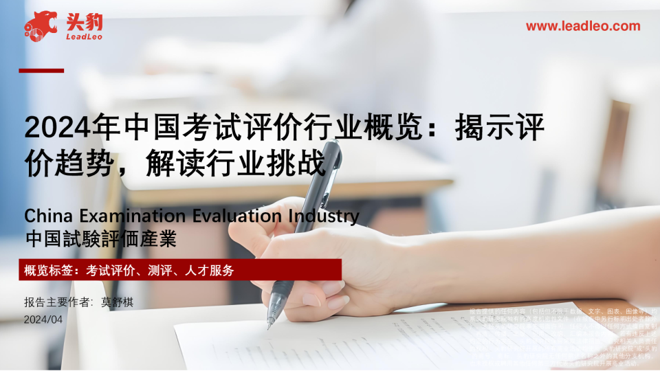 2024年中国考试评价行业概览：揭示评价趋势，解读行业挑战