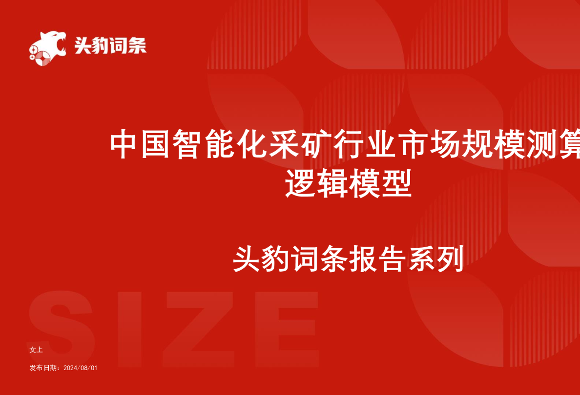 中国智能化采矿行业市场规模测算逻辑模型 头豹词条报告系列