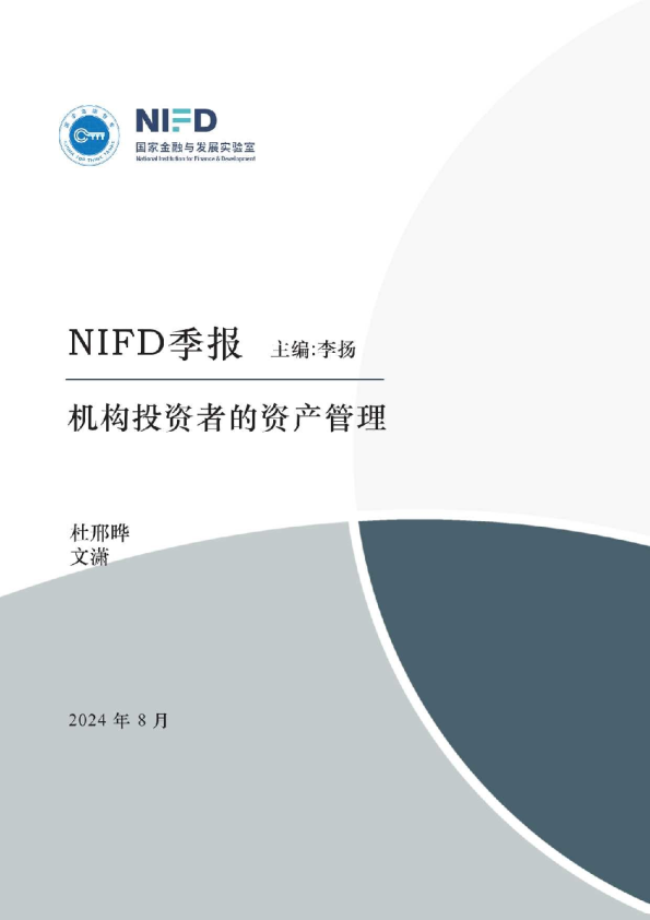 NIFD季报：机构投资者的资产管理，澳大利亚、新西兰养老储备基金资产配置与投资运作情况研究