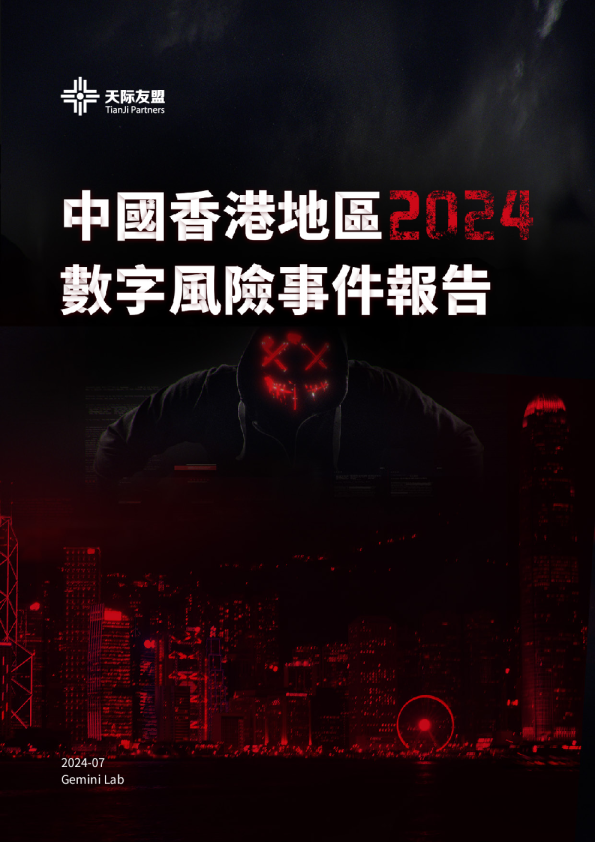 2024中国香港地区数字风险事件报告