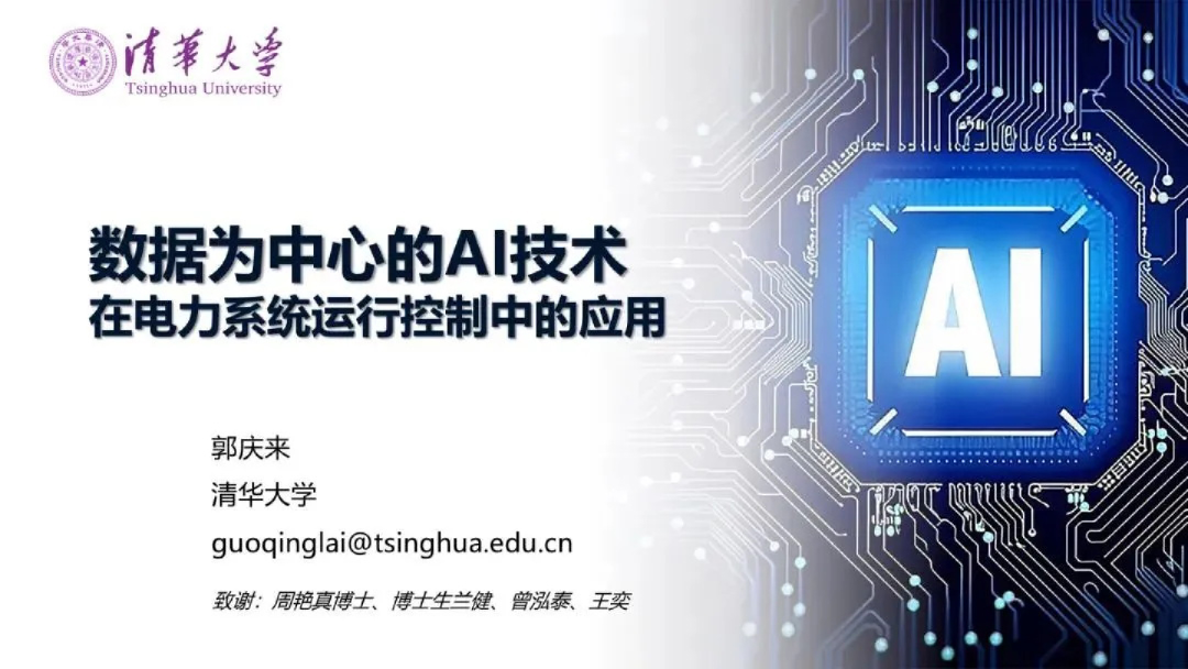 2024数据为中心的AI技术在电力系统运行控制中的应用研究报告