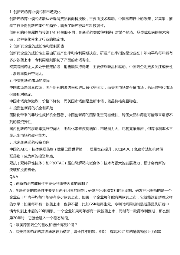 创新药研究思路探讨20240808