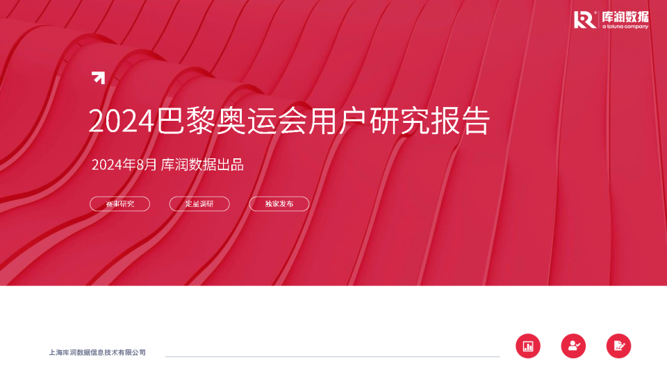2024年巴黎奥运会用户研究报告
