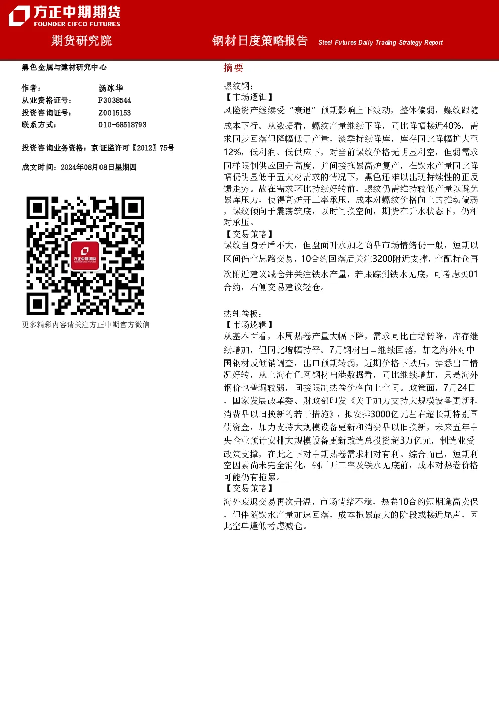 钢材日度策略报告