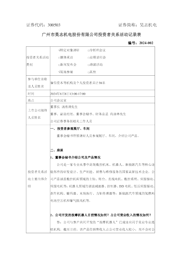 昊志机电投资者关系管理信息