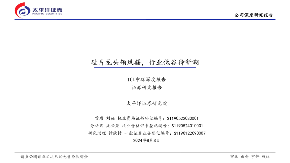 TCL中环深度报告:硅片龙头领风骚,行业低谷待新潮