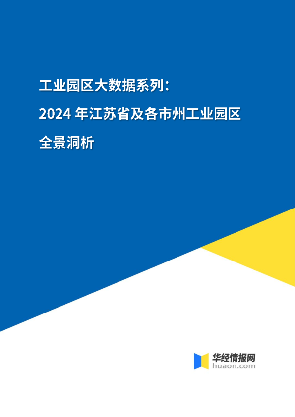 工业园区大数据系列：2024年江苏省及各市州工业园区全景洞析