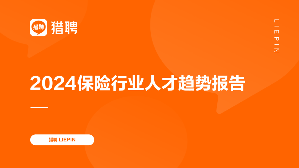2024保险行业人才趋势报告