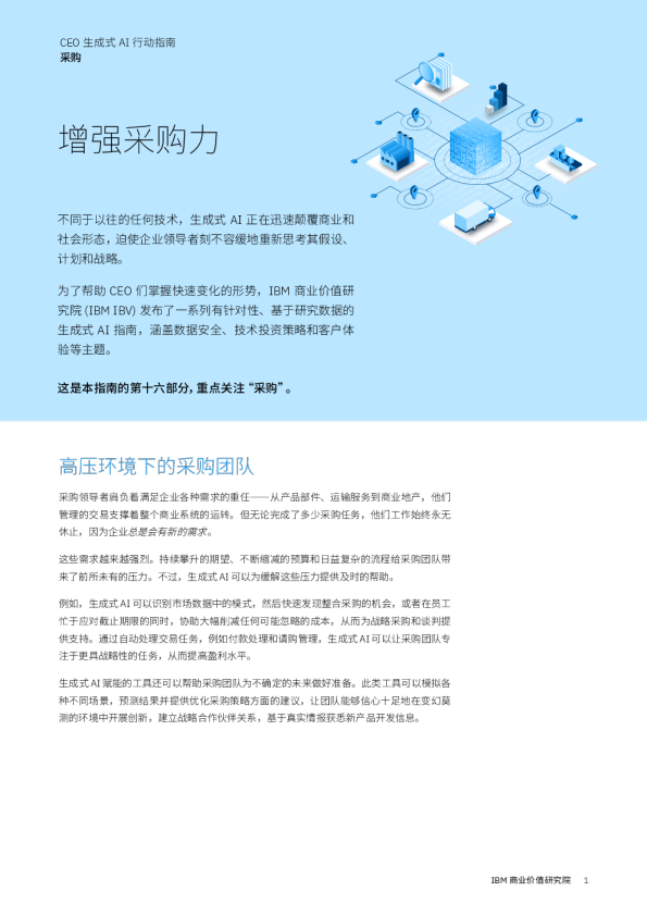 2024年CEO生成式AI行动指南：采购