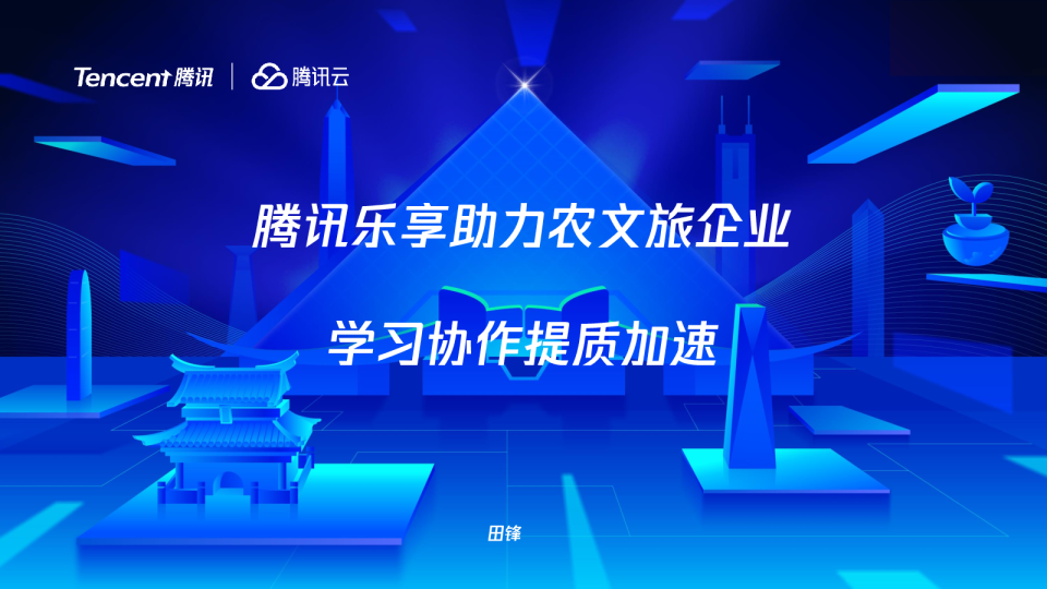 腾讯乐享助力农文旅企业学习协作提质加速