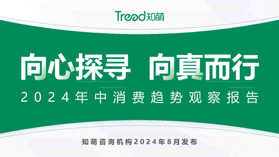向心探寻，向真而行——2024年中消费趋势观察报告