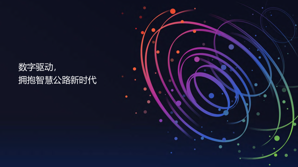 数字驱动，拥抱智慧公路新时代