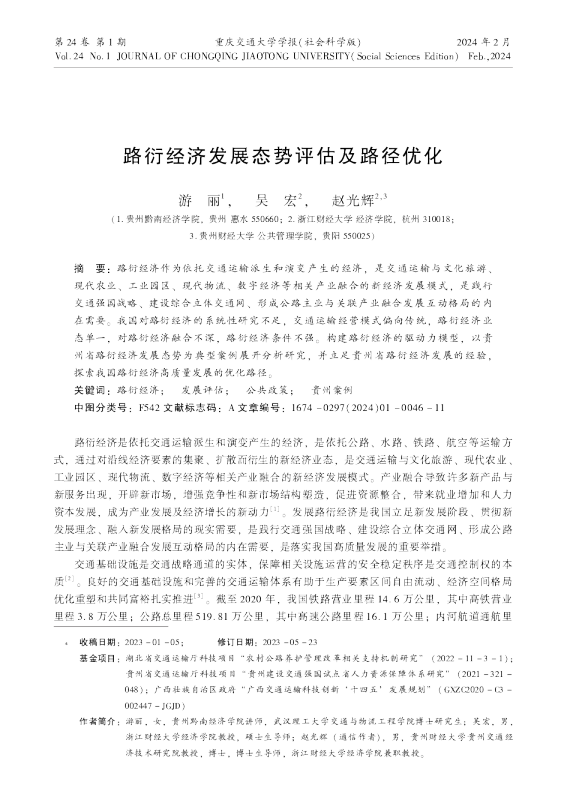 路衍经济发展态势评估及路径优化