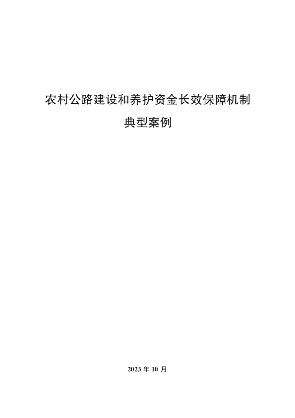 农村公路建设和养护资金长效保障机制典型案例