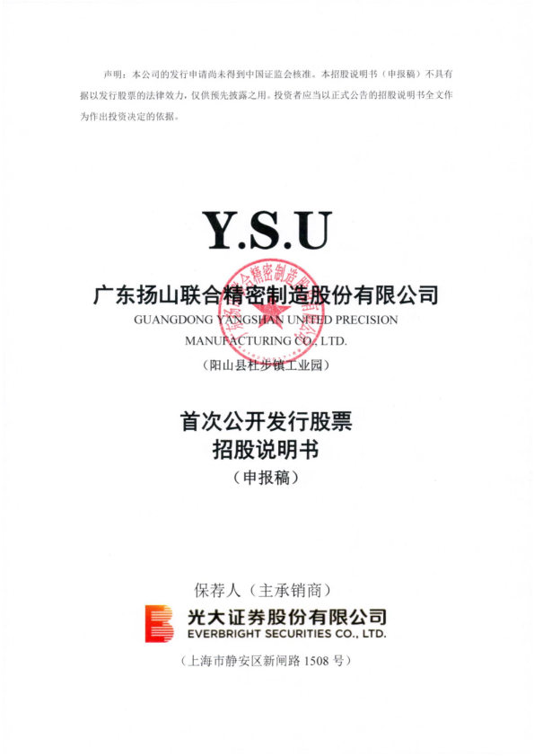 广东扬山联合精密制造股份有限公司招股说明书