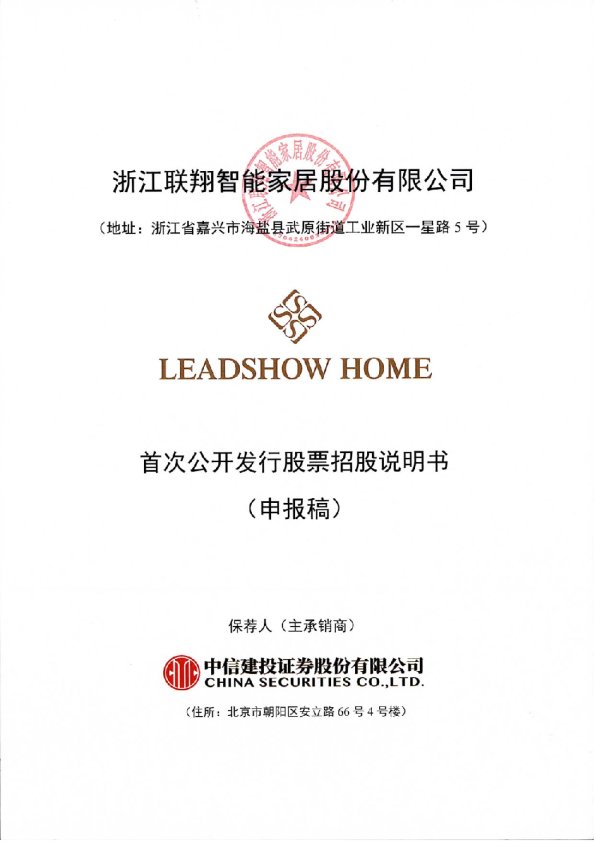 浙江联翔智能家居股份有限公司首次公开发行股票招股说明书
