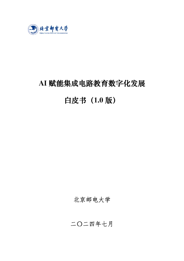 AI赋能集成电路教育数字化发展白皮书1.0