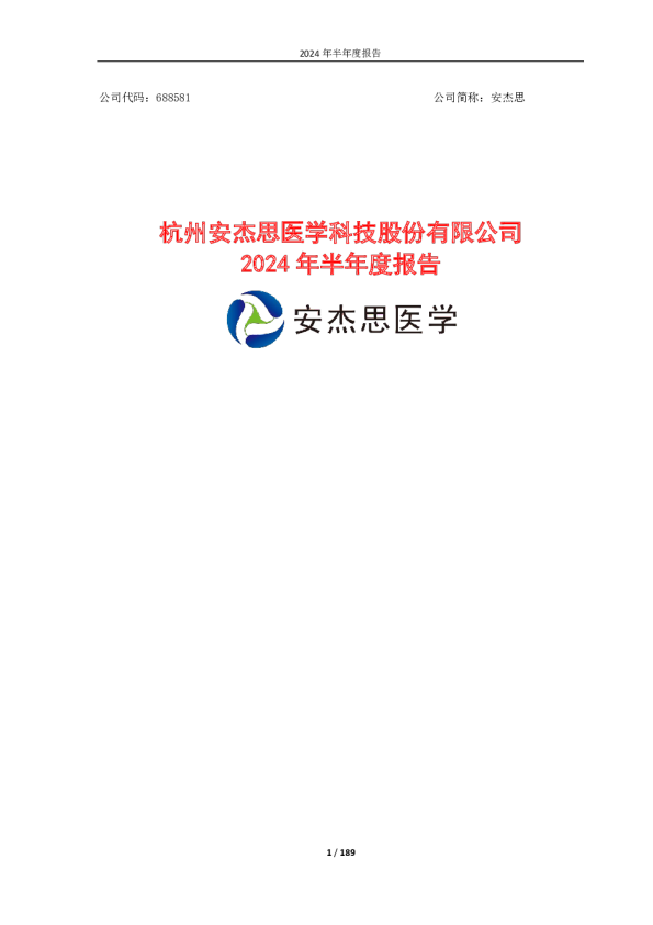 安杰思：安杰思2024年半年度报告