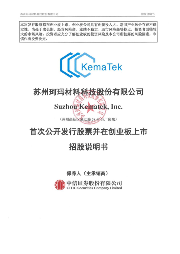 珂玛科技：首次公开发行股票并在创业板上市招股说明书