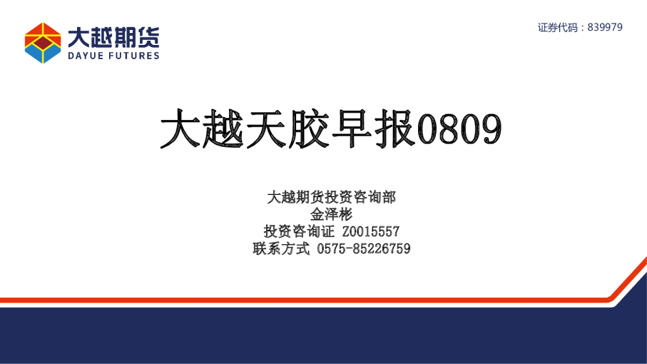 大越期货大越天胶早报