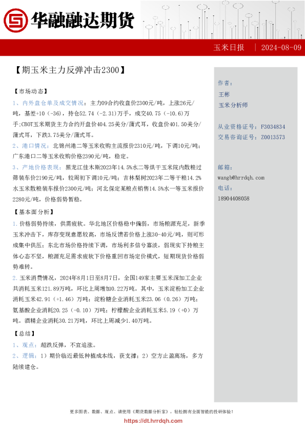 玉米日报-期玉米主力反弹冲击2300