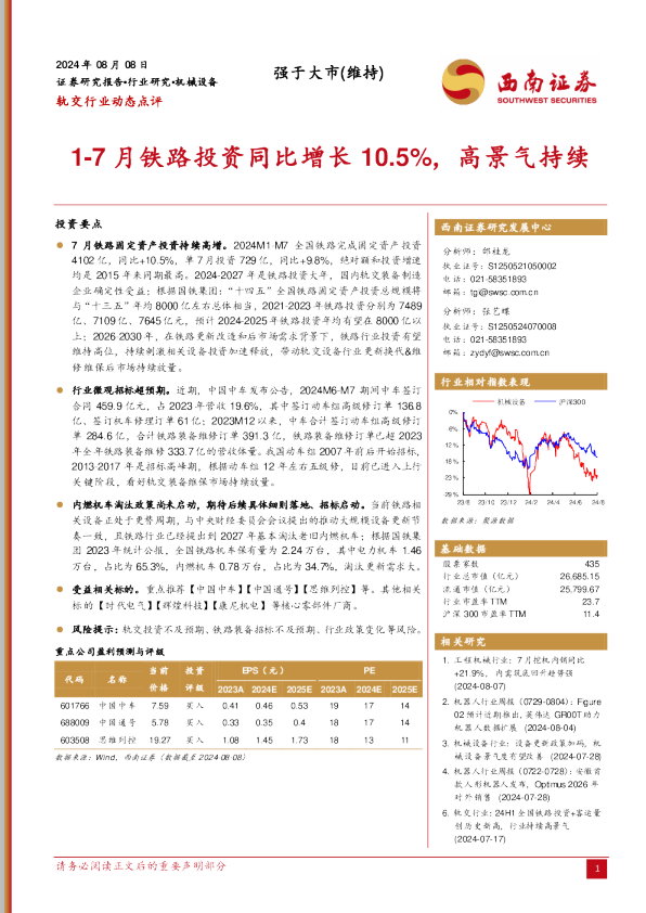 1-7月铁路投资同比增长10.5%，高景气持续