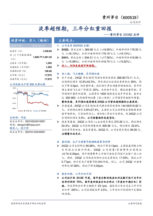 2024Q2点评：淡季超预期，三年分红重回报