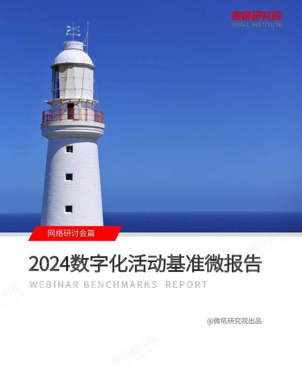 2024企业数字化活动基准微报告【网络研讨会篇】