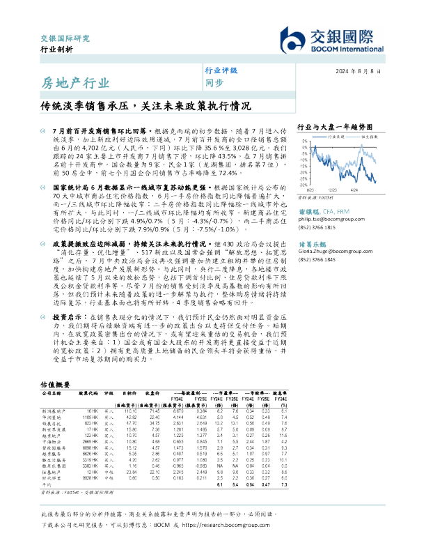 房地产行业：传统淡季销售承压，关注未来政策执行情况