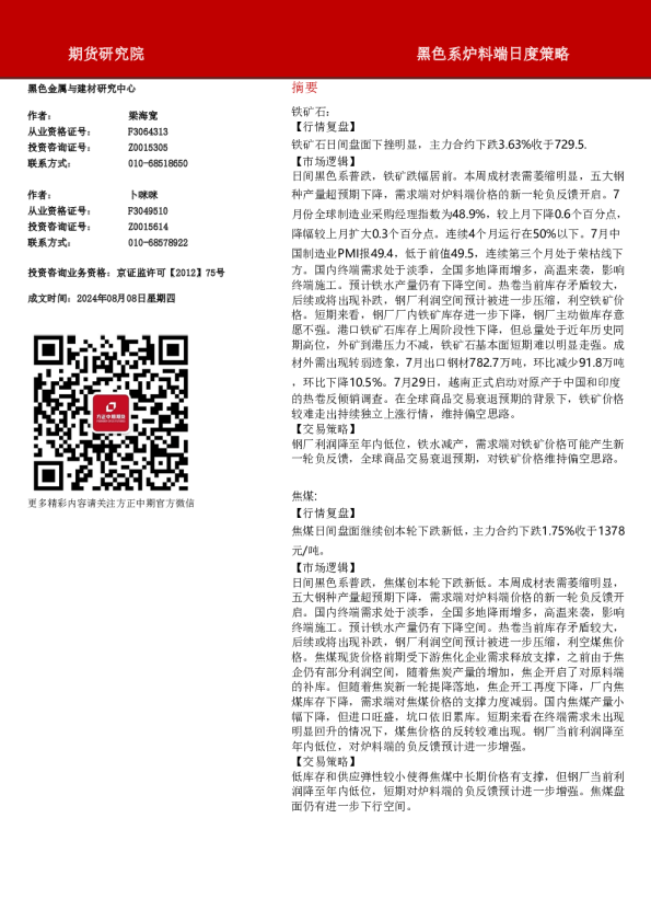 黑色系炉料端日度策略