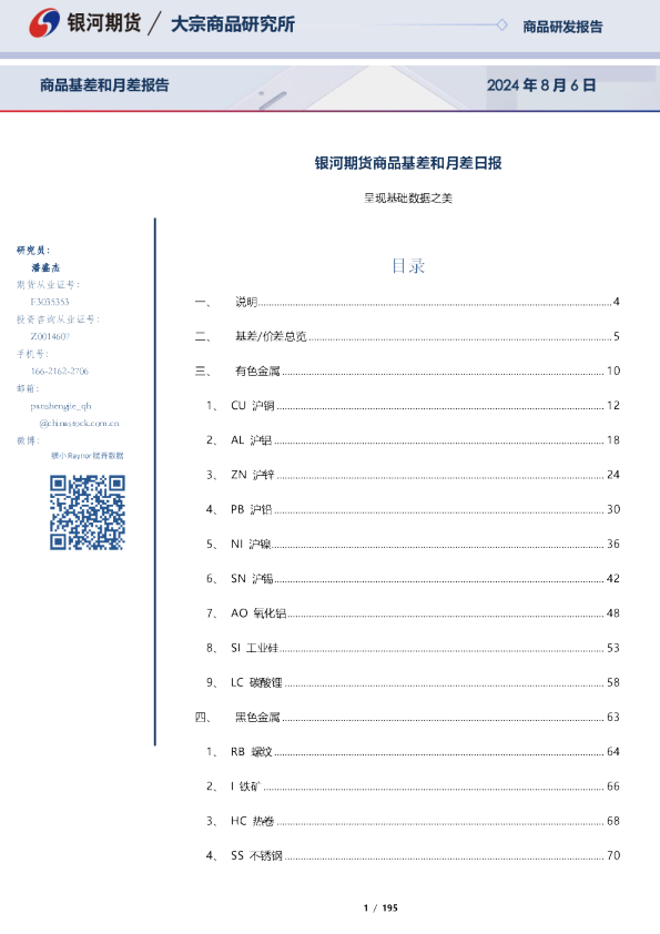 银河期货：商品基差和月差报告