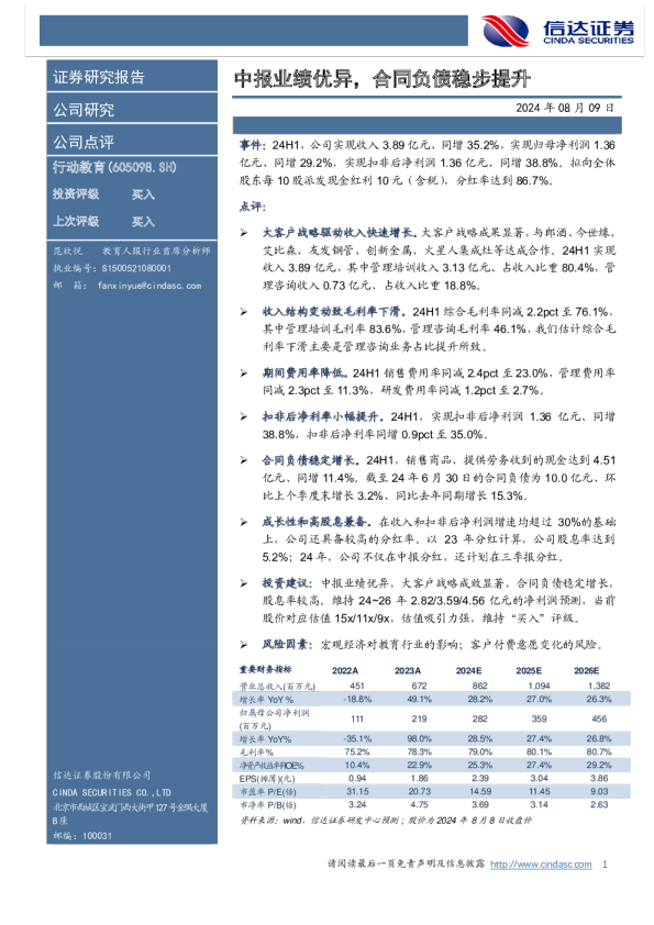 中报业绩优异，合同负债稳步提升