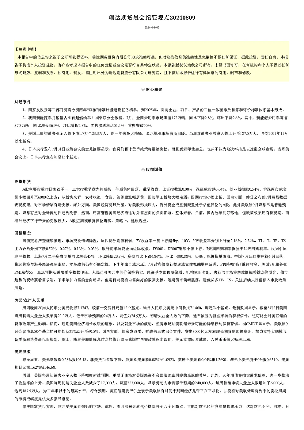 瑞达期货晨会纪要观点20240809