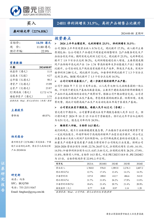 24H1净利润增长31.5%，高折产品销售占比提升