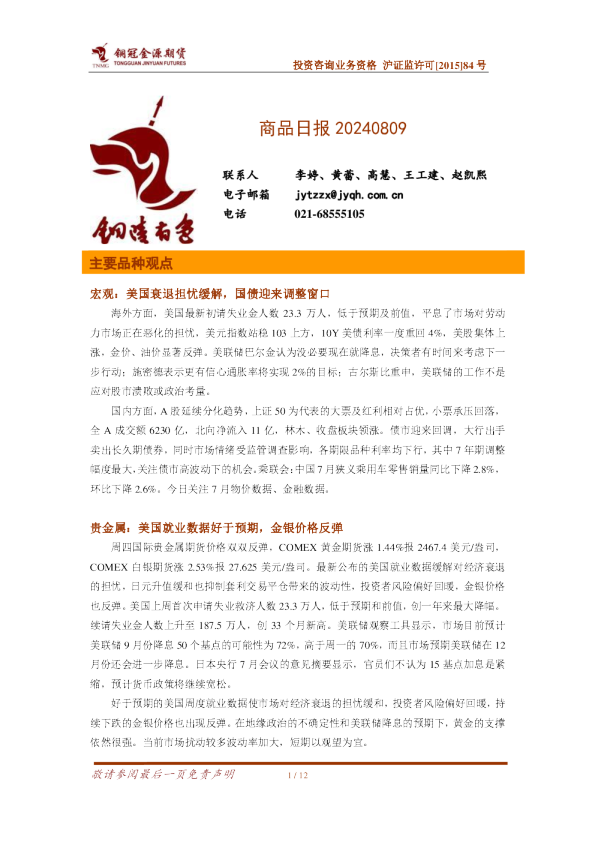 铜冠金源期货：商品日报20240809