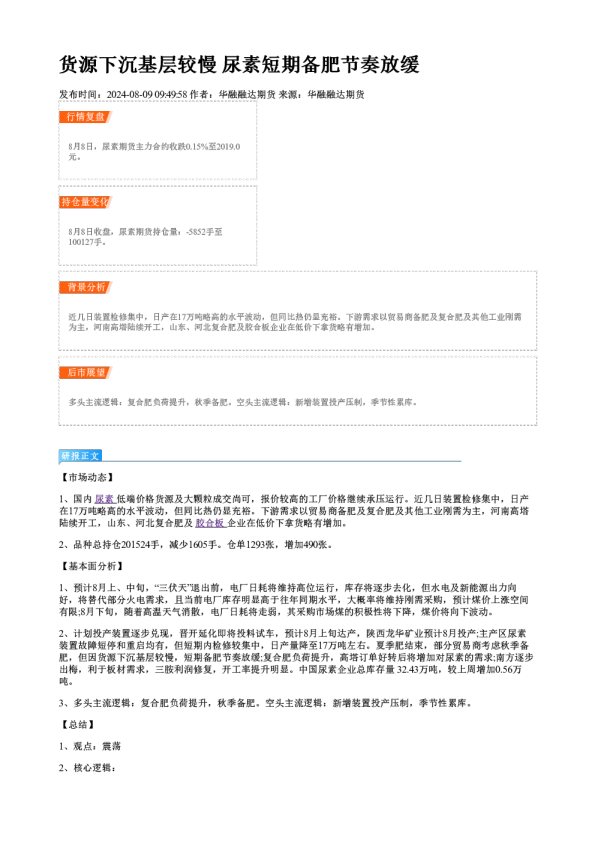 货源下沉基层较慢 尿素短期备肥节奏放缓