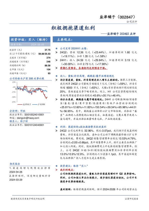 2024Q2点评：积极拥抱渠道红利