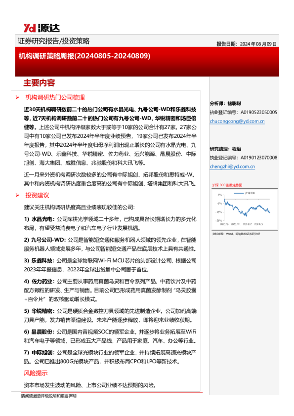 机构调研策略周报（20240805-20240809）