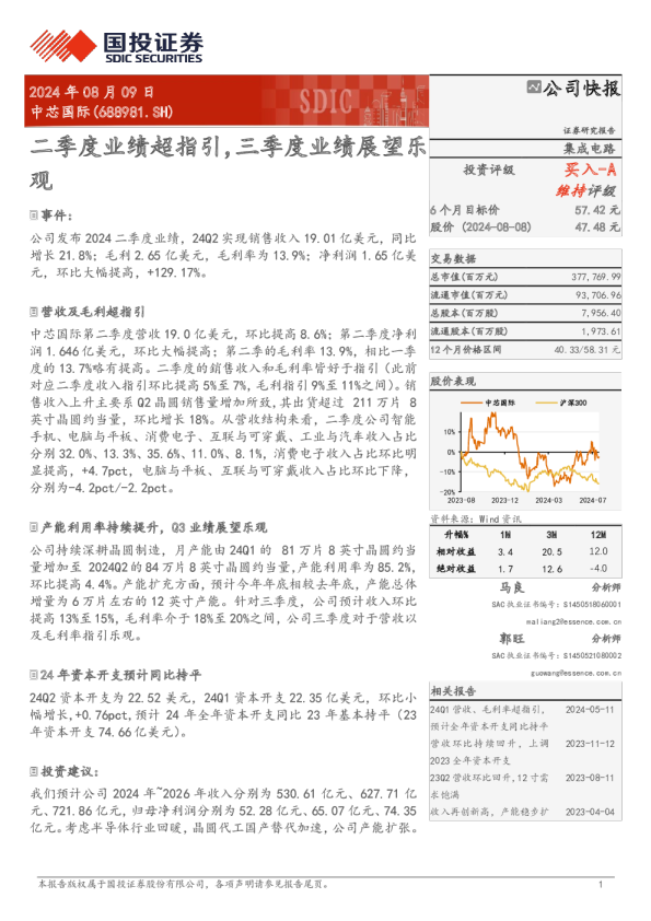 二季度业绩超指引，三季度业绩展望乐观